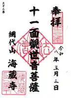 海蔵寺の御朱印