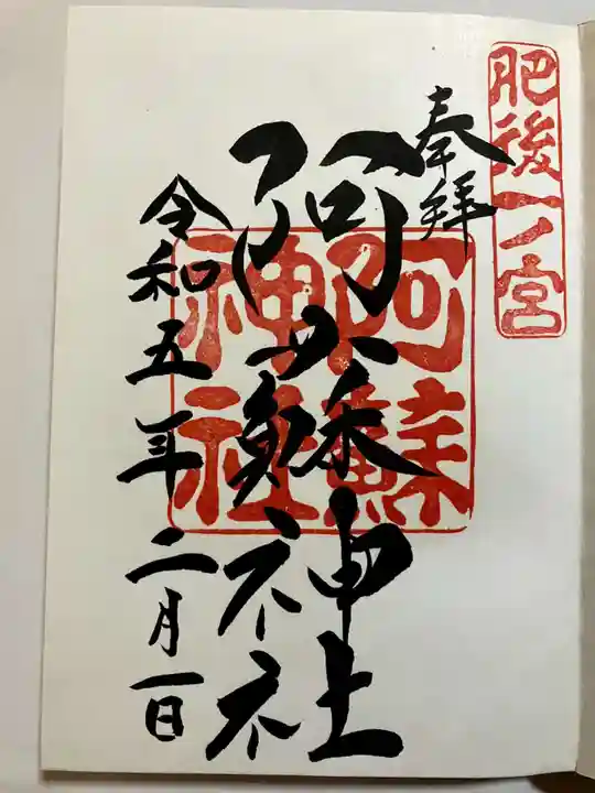 阿蘇神社の御朱印