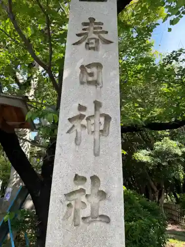 愛知県高浜市春日神社の{uncategorized: "未分類", other: "その他", undefined: "問題あり", building: "その他建物", grave: "お墓", sacred_gate: "鳥居", guardian: "狛犬", statue: "像", buddha: "仏像", history: "歴史", nature: "自然", garden: "庭園", animal: "動物", pagoda: "塔", temizu: "手水舎", mountain_gate: "山門・神門", sanctuary: "本殿・本堂", subordinate: "末社・摂社", art: "芸術", scenery: "景色", jizo: "地蔵", ema: "絵馬", goshuin: "御朱印", omikuji: "おみくじ", items: "授与品その他", amulet: "お守り", goshuincho: "御朱印帳", eats: "食事", festival: "お祭り", votive_dance: "神楽", shichigosan: "七五三参", wedding: "結婚式", experience: "体験その他", initially: "初詣", around: "周辺", anti_infection: "感染症対策"}