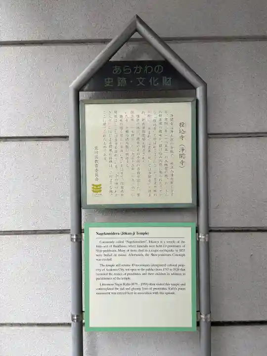 浄閑寺(東京都)