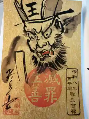 六道珍皇寺の御朱印