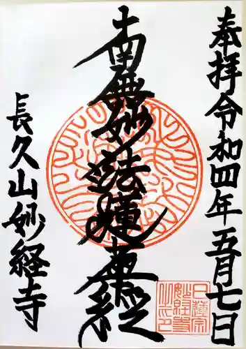 妙経寺の御朱印