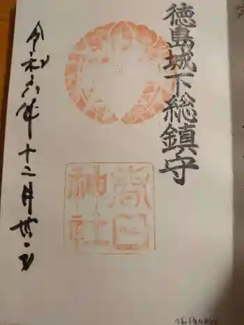 春日神社の御朱印 2024年12月