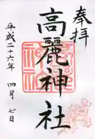 高麗神社の御朱印