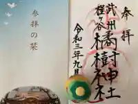 橘樹神社の御朱印