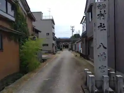 八幡宮(富山県)