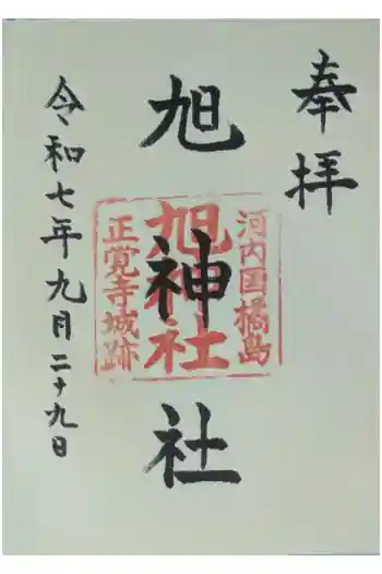 旭神社の御朱印 2025年09月