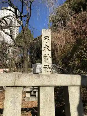 乃木神社のその他建物