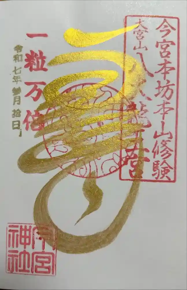 秩父今宮神社の御朱印