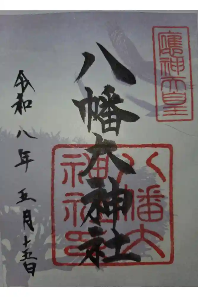 八幡大神社の御朱印
