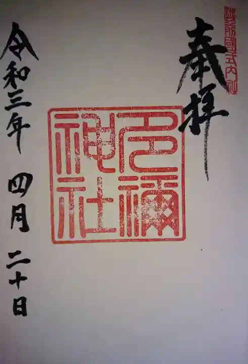 多禰神社の御朱印