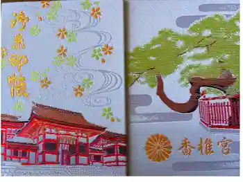 香椎宮の御朱印帳