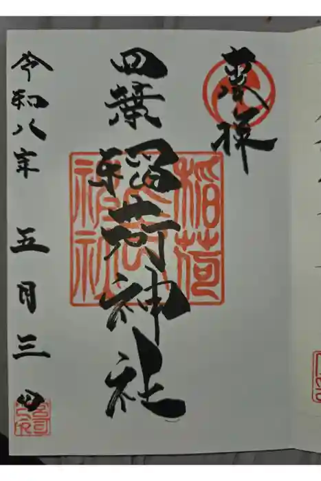 稲荷神社の御朱印