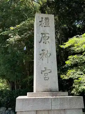 橿原神宮(奈良県)