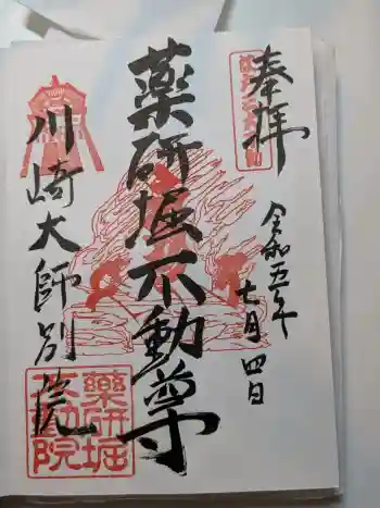 薬研堀不動院(川崎大師東京別院)の御朱印 2023年07月
