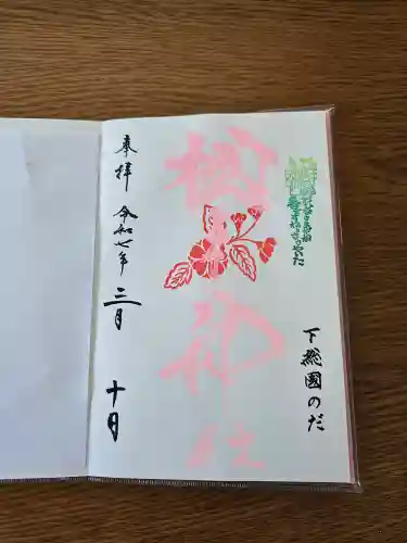 櫻木神社(千葉県)