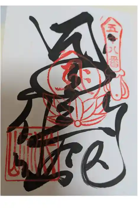 仙遊寺の御朱印