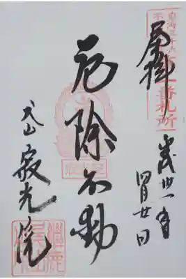 犬山寂光院の御朱印
【厄除不動】