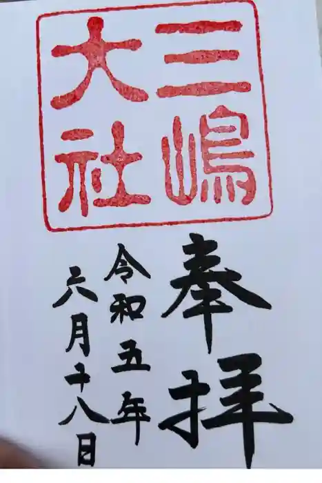 三嶋大社の御朱印