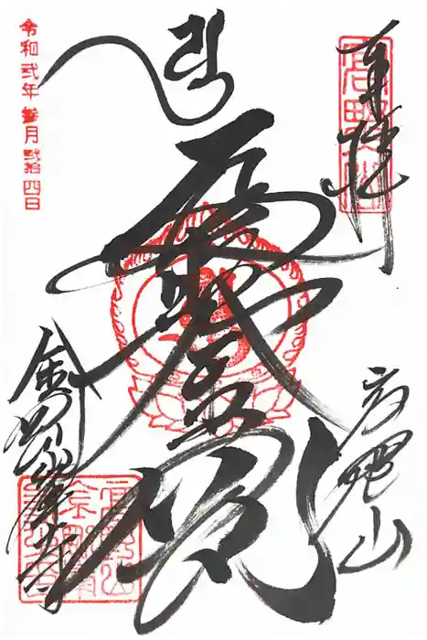 高野山金剛峯寺の御朱印