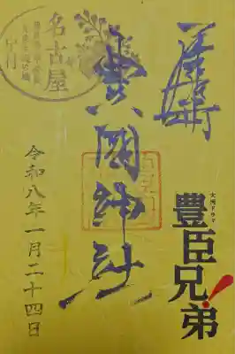 豊國神社(愛知県)