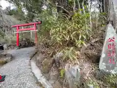 公時神社(神奈川県)