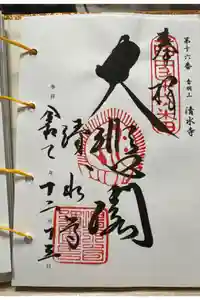 清水寺の御朱印