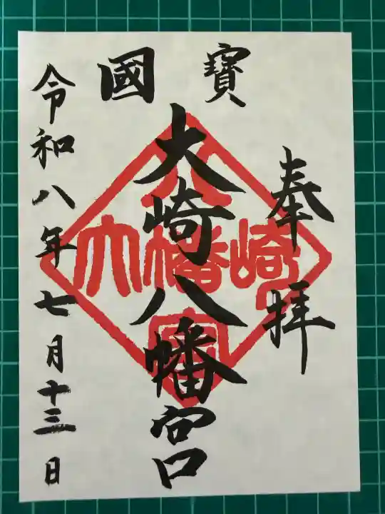 大崎八幡宮の御朱印