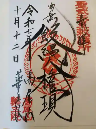 高尾山薬王院の御朱印