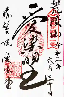 愛染まつり支援御朱印🙏