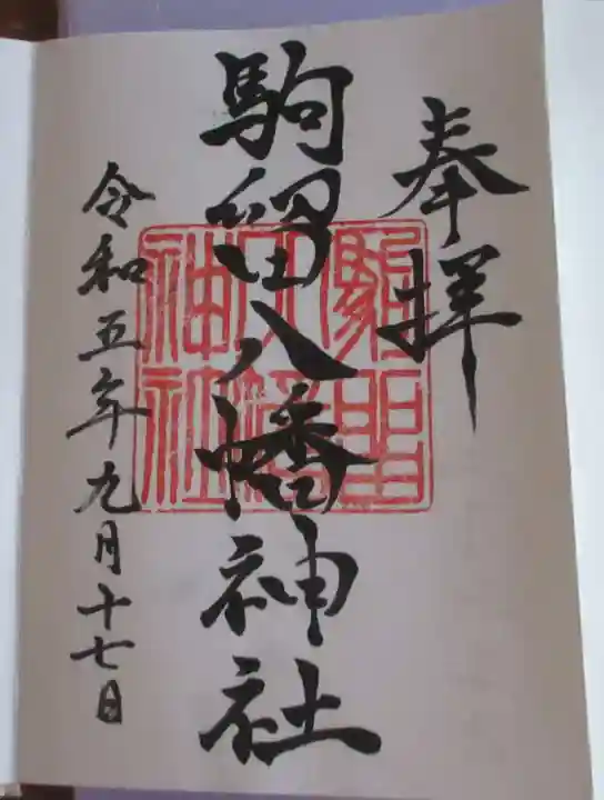駒留八幡神社の御朱印