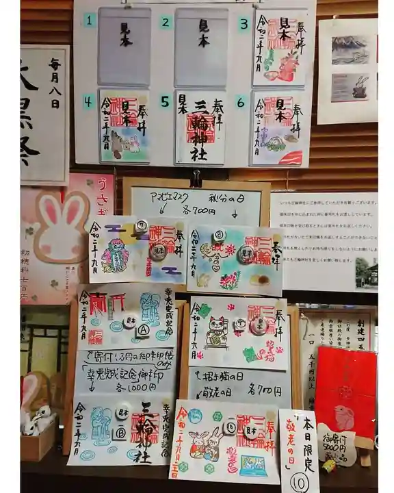 三輪神社の授与品その他