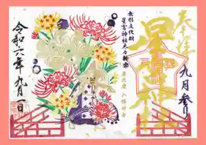 下野 星宮神社の御朱印 2024年09月01日(日)〜(2024年08月31日(土) 16時08分59秒投稿)