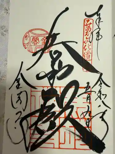 鹿苑寺（金閣寺）の御朱印