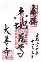 大善寺の御朱印