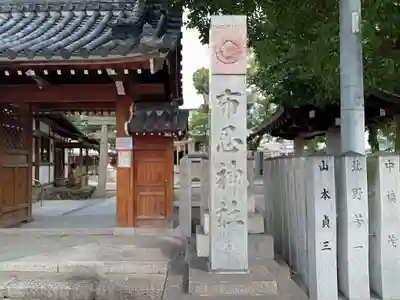 布忍神社の山門・神門