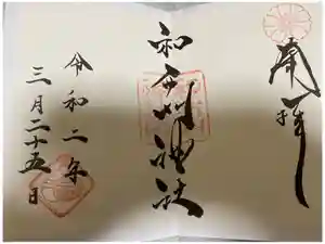 和布刈神社の御朱印