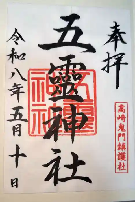 五霊神社の御朱印