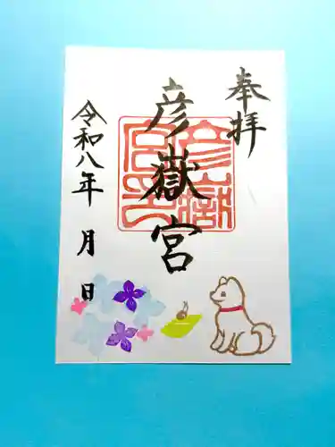 彦嶽宮の御朱印