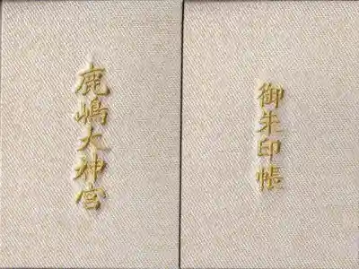 鹿島大神宮の御朱印帳