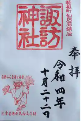 諏訪神社の御朱印