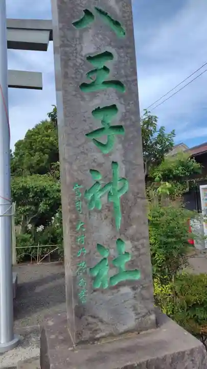 八王子神社(神奈川県)