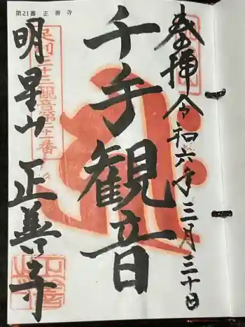 正善寺の御朱印 2024年03月