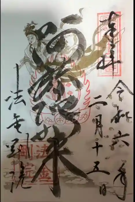 法金剛院の御朱印