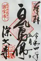 深大寺の御朱印