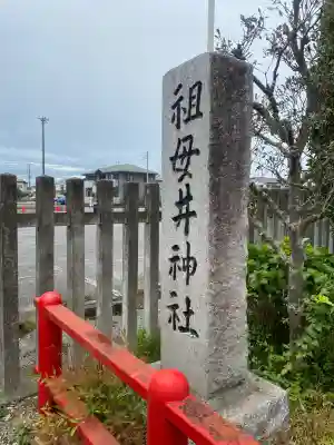 祖母井神社(栃木県)