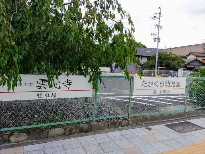 雲心寺のその他建物