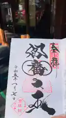 増上寺塔頭 三縁山 宝珠院の御朱印