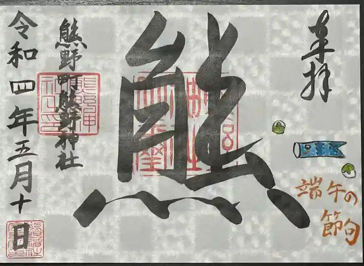 くまくま神社(導きの社 熊野町熊野神社)の御朱印