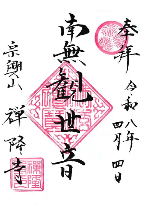 禅隆寺の御朱印